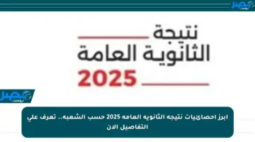 أبرز إحصائيات نتيجة الثانوية العامة 2025 حسب الشعبة.. تعرف على التفاصيل الآن